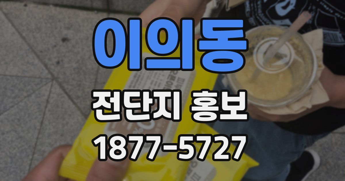 이의동 전단지 홍보
