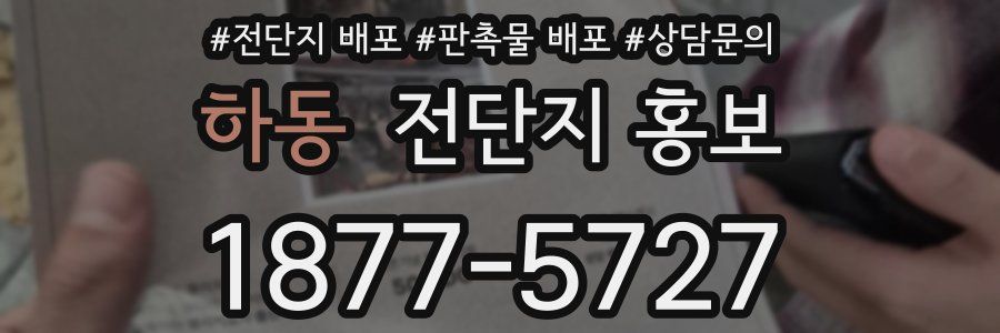 하동 전단지 홍보