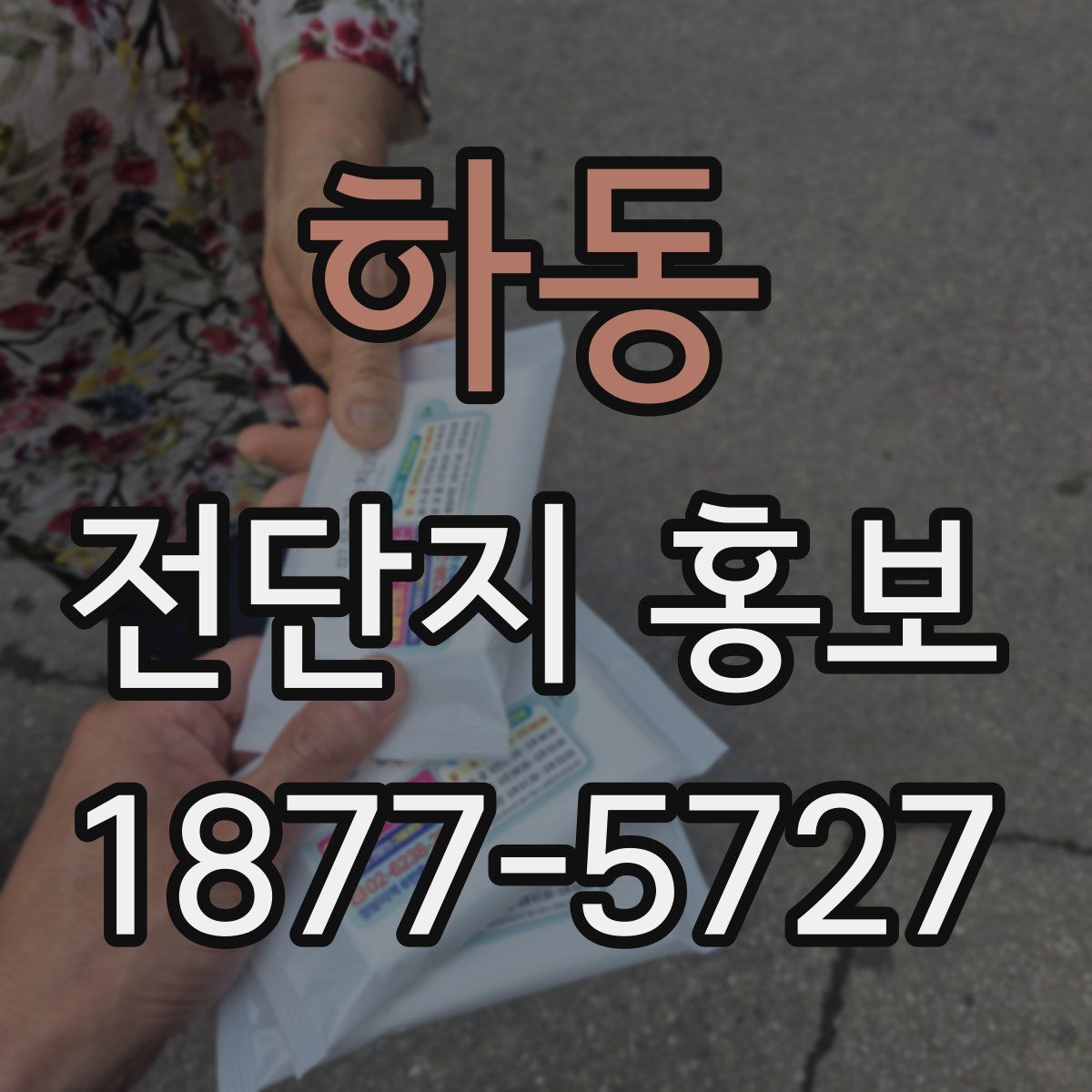 하동 전단지 홍보