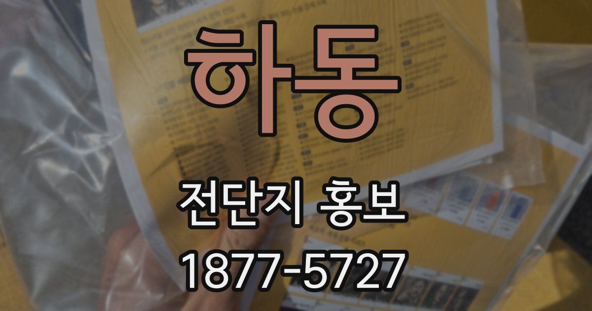하동 전단지 홍보