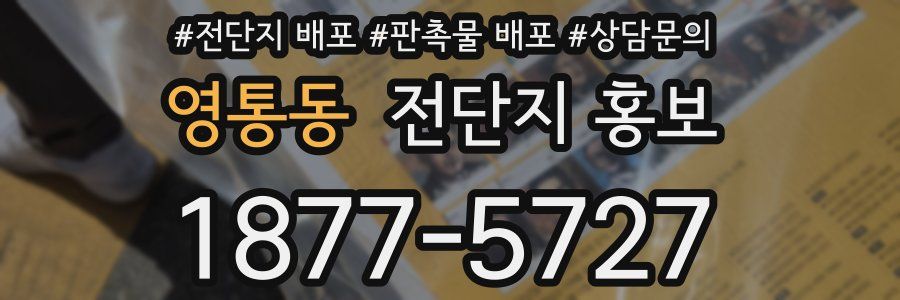 영통동 전단지 홍보