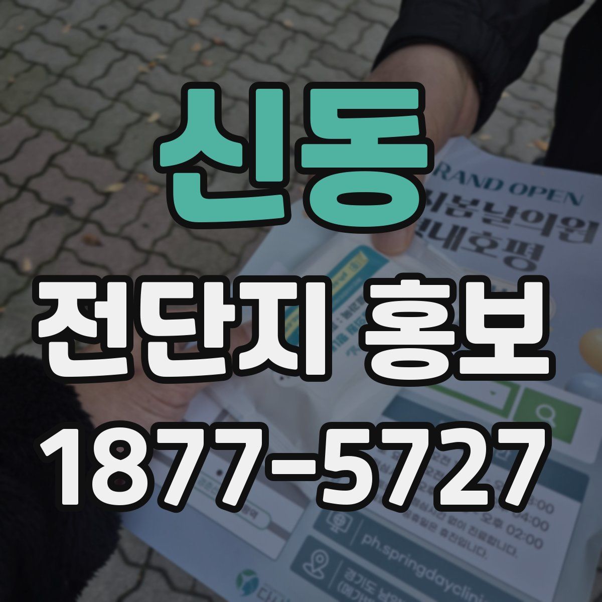 신동 전단지 홍보