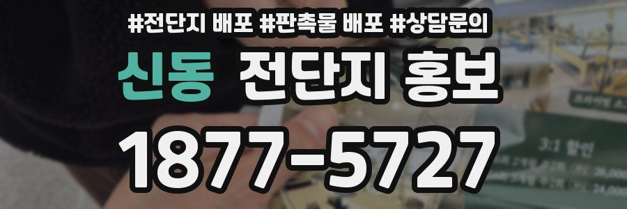 신동 전단지 홍보