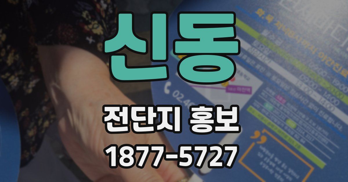 신동 전단지 홍보