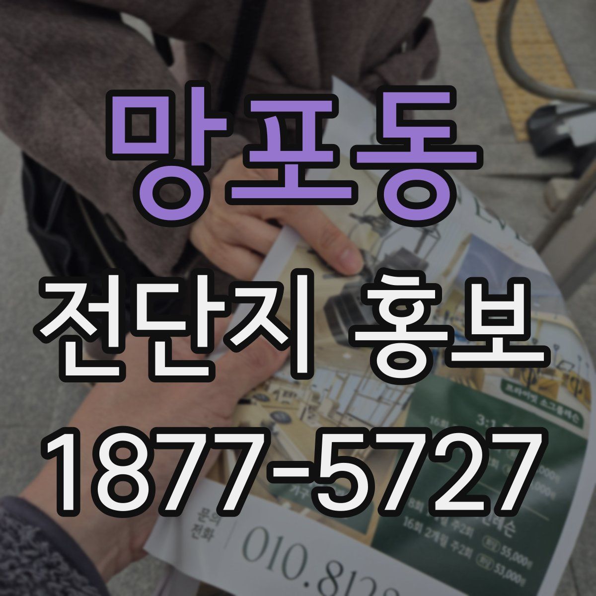 망포동 전단지 홍보