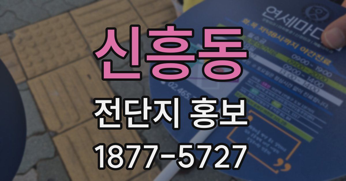 신흥동 전단지 홍보