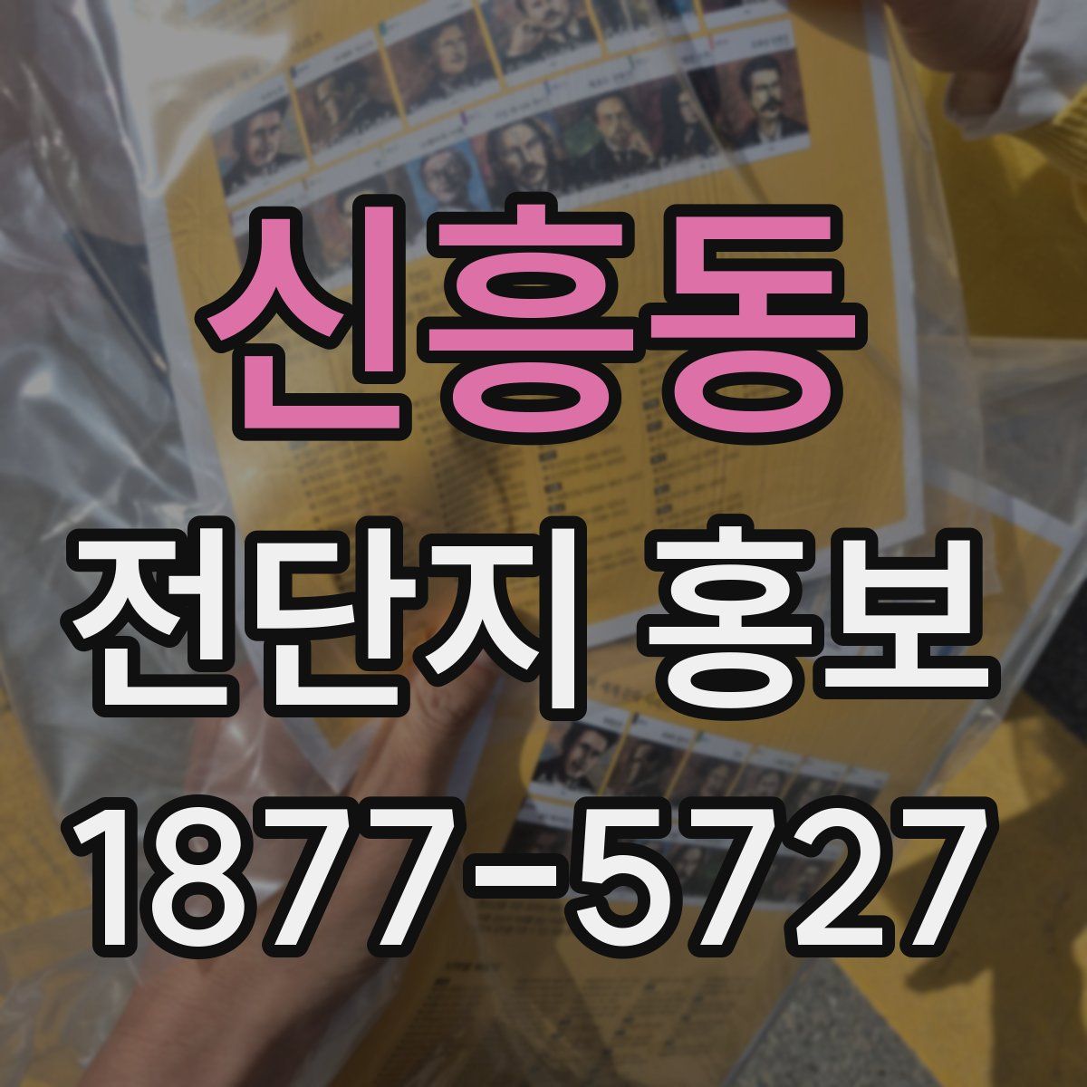 신흥동 전단지 홍보