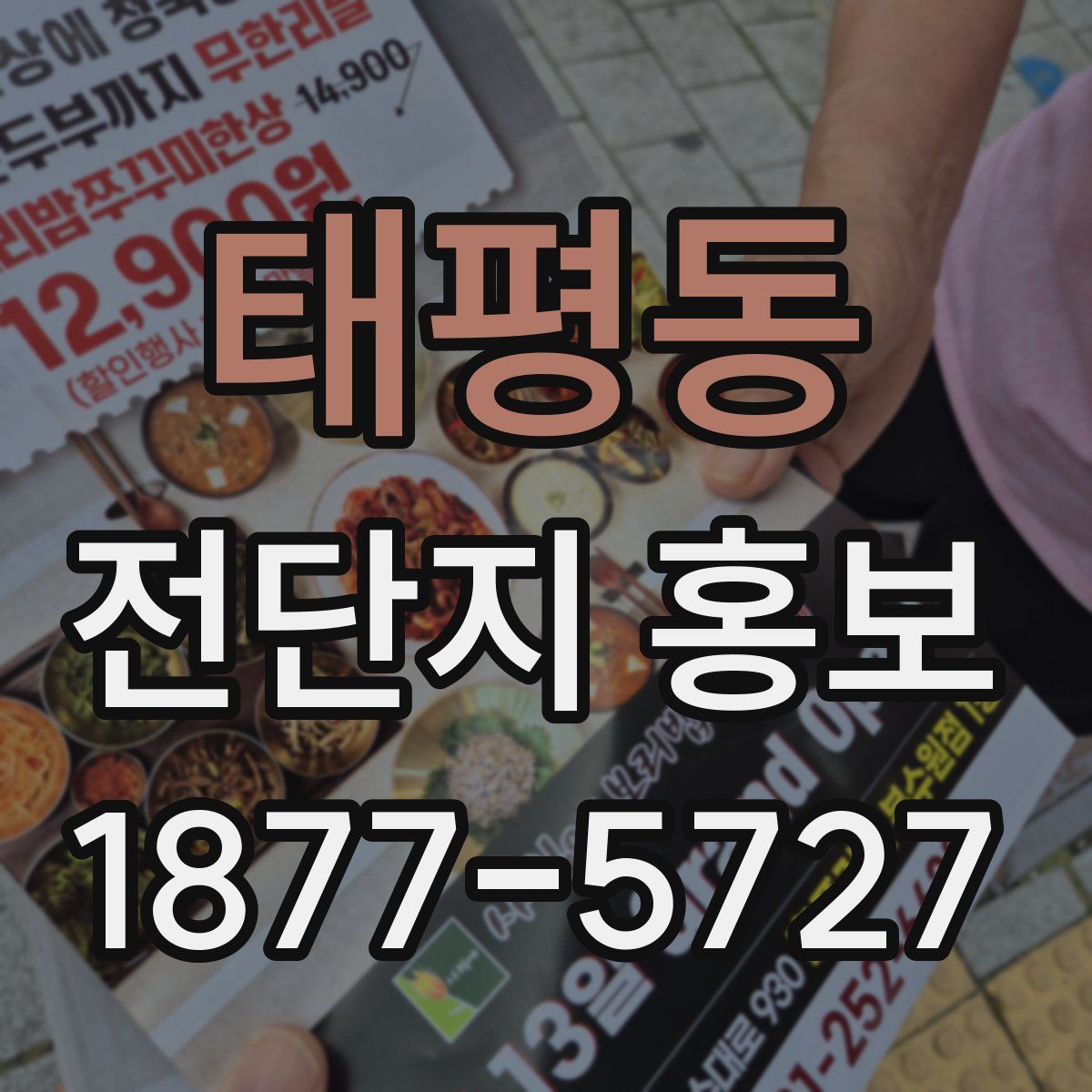 태평동 전단지 홍보