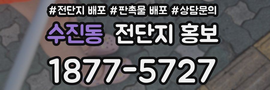 수진동 전단지 홍보
