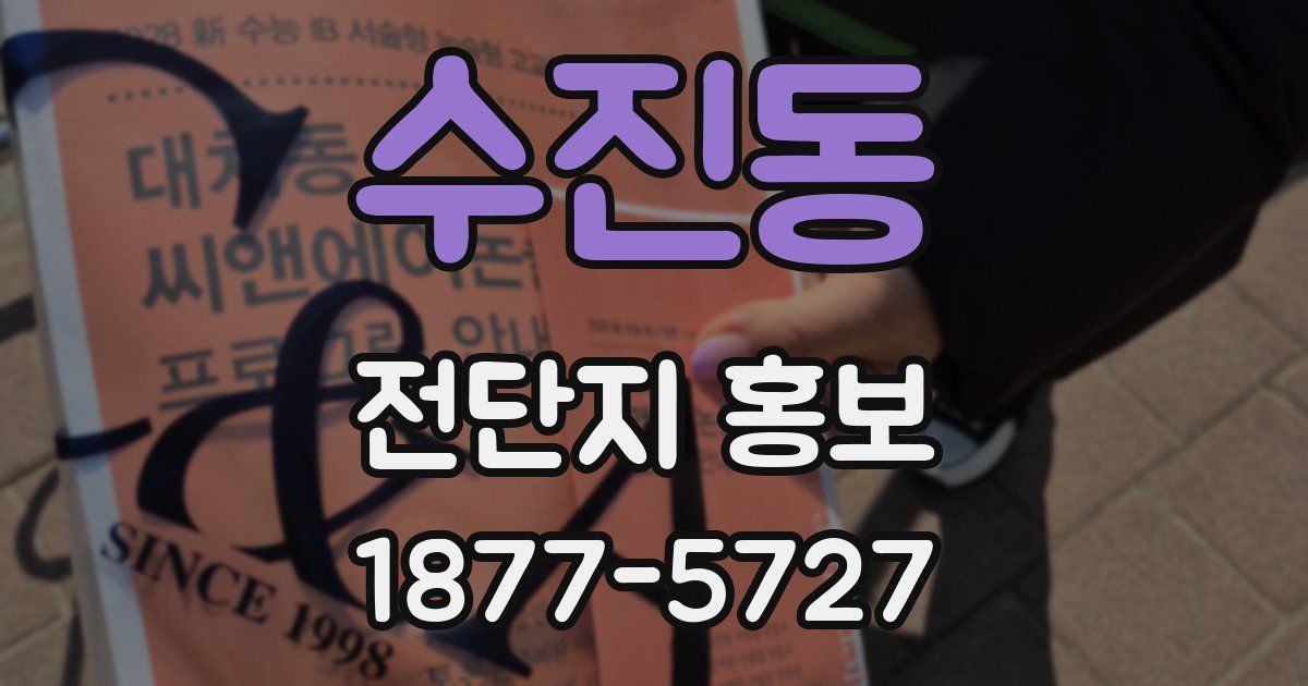 수진동 전단지 홍보