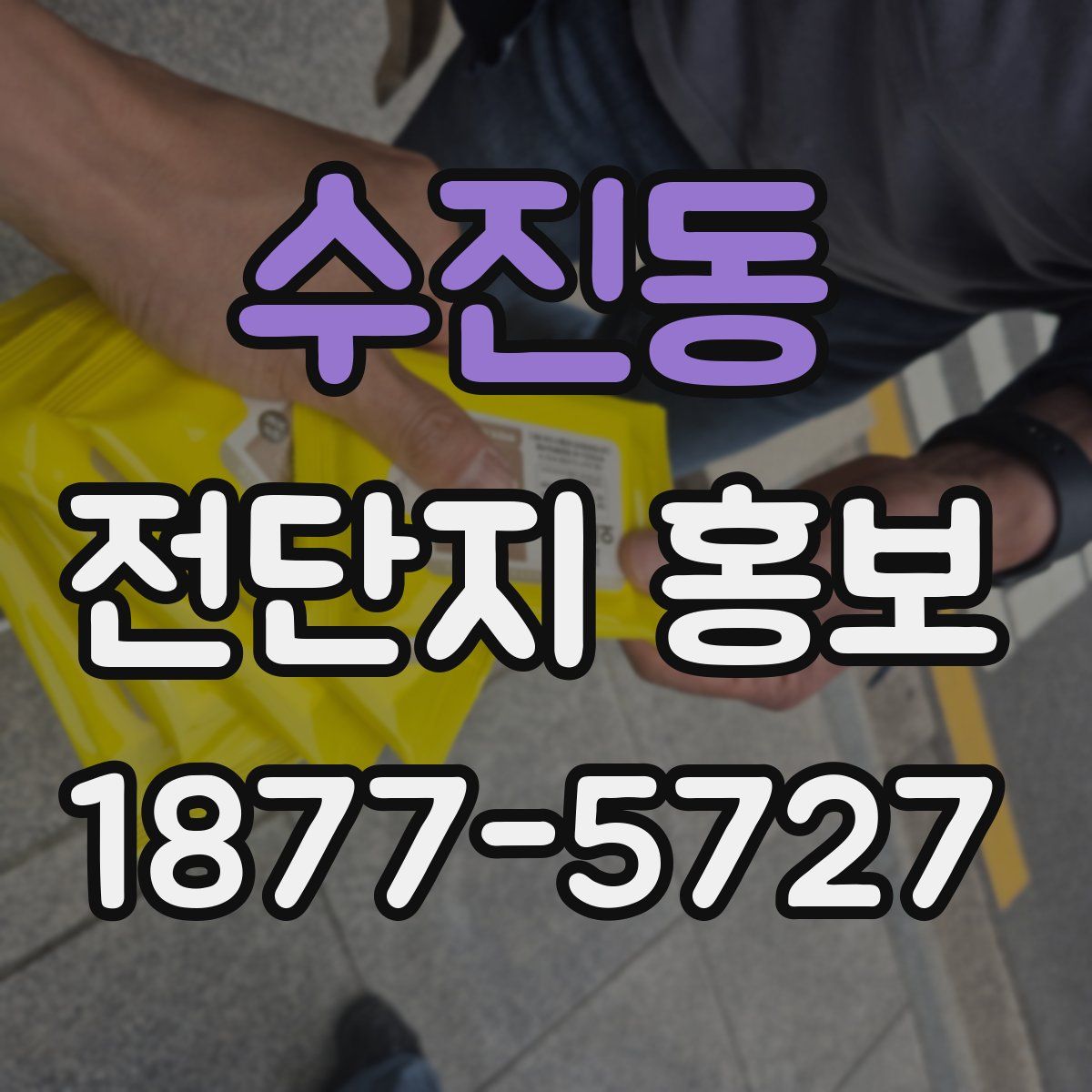 수진동 전단지 홍보