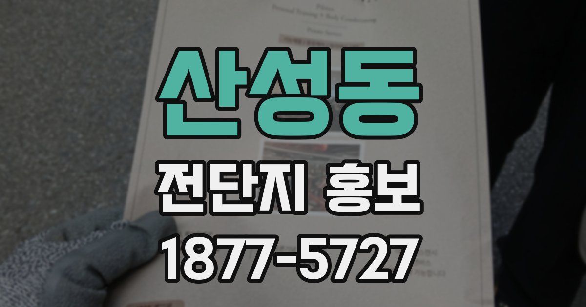 산성동 전단지 홍보
