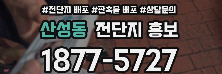 산성동 전단지 홍보