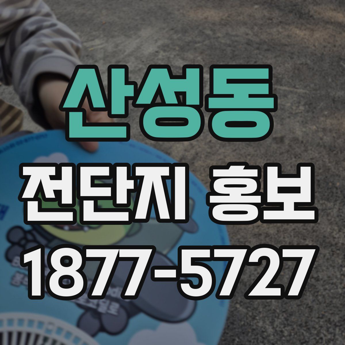 산성동 전단지 홍보