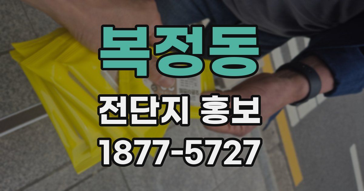 복정동 전단지 홍보