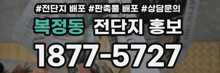 복정동 전단지 홍보