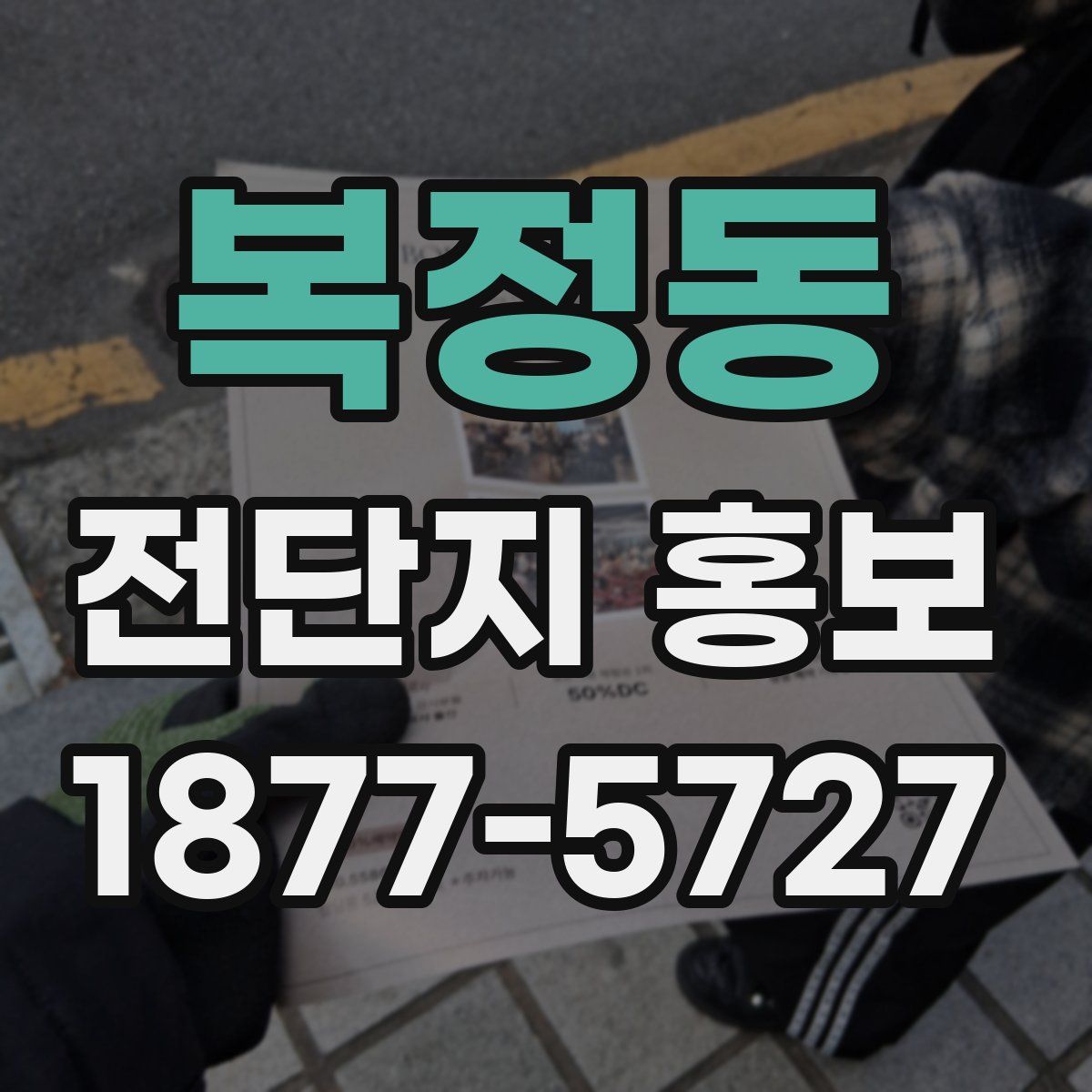 복정동 전단지 홍보