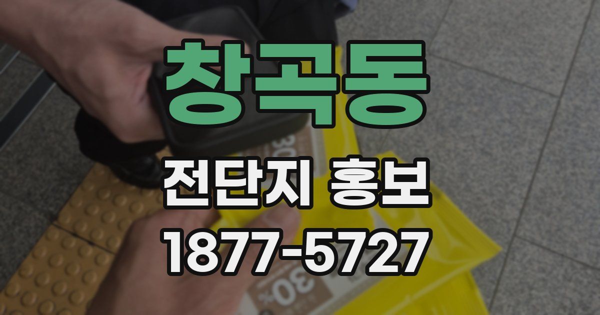 창곡동 전단지 홍보