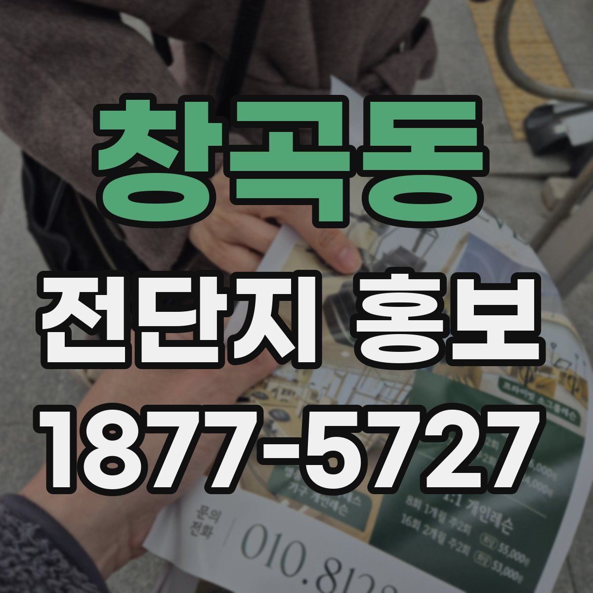 창곡동 전단지 홍보