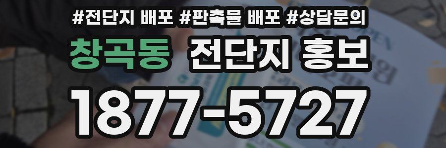 창곡동 전단지 홍보