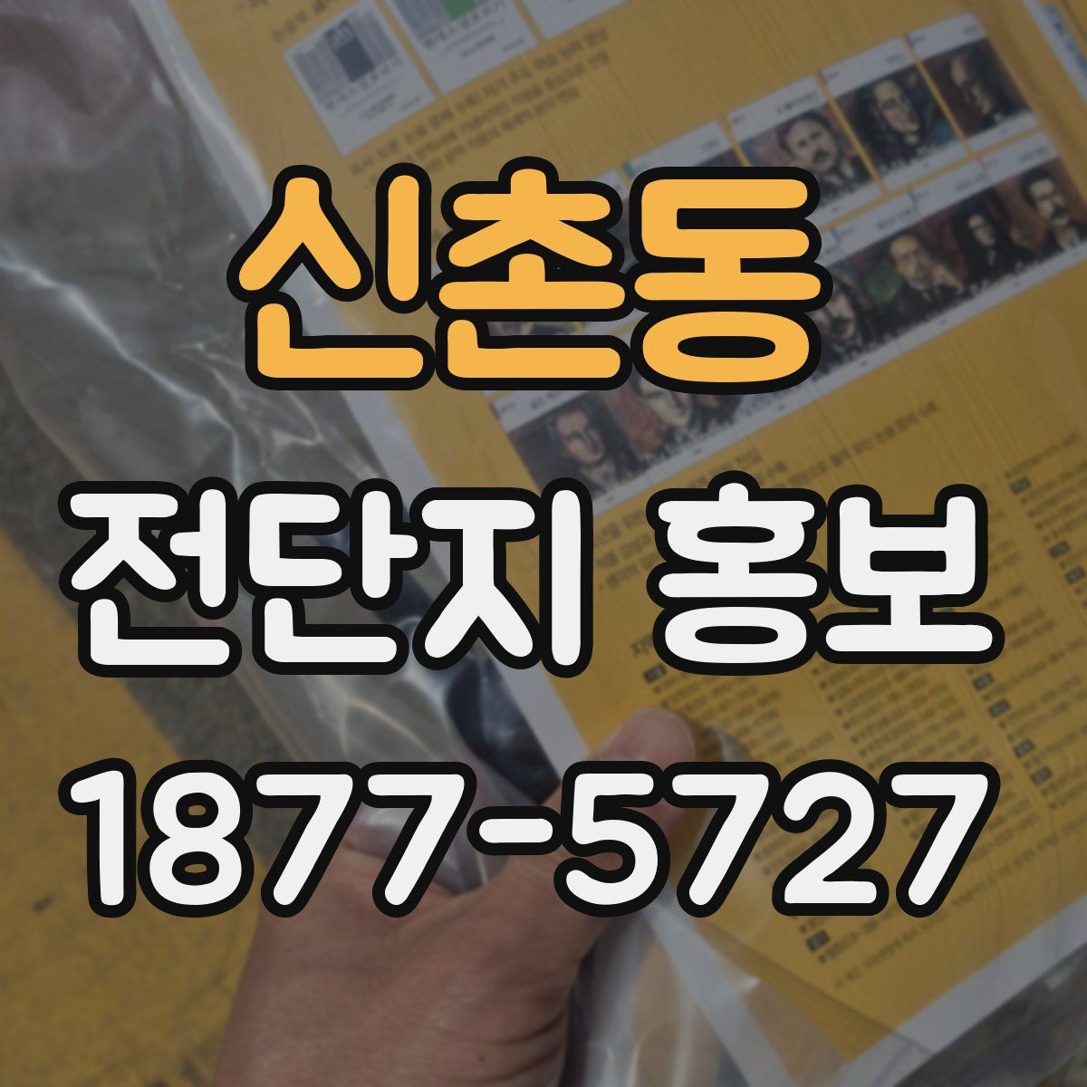 신촌동 전단지 홍보