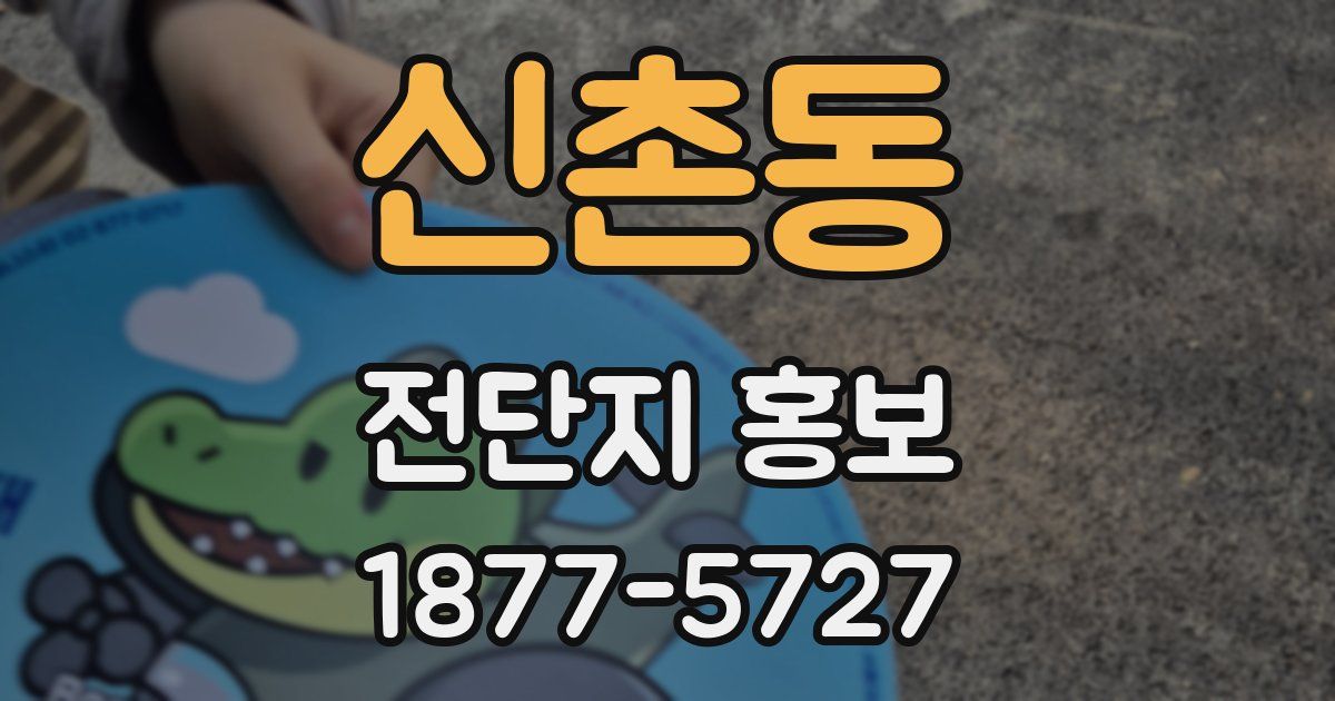 신촌동 전단지 홍보