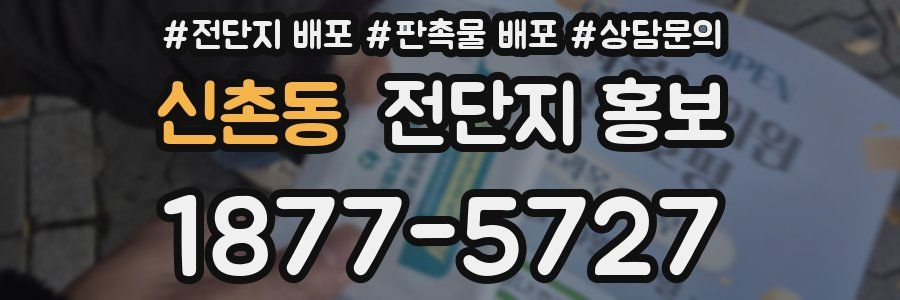 신촌동 전단지 홍보
