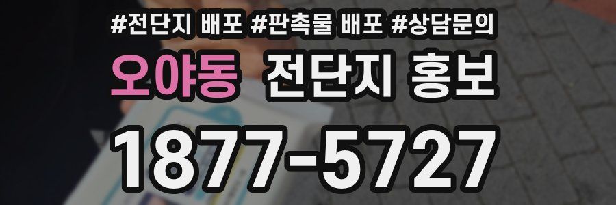 오야동 전단지 홍보