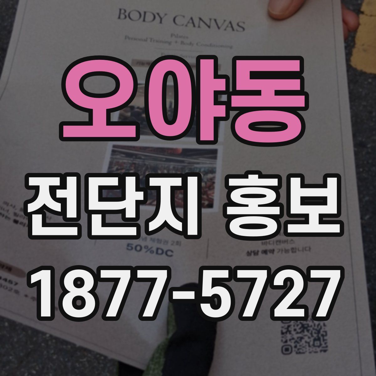 오야동 전단지 홍보