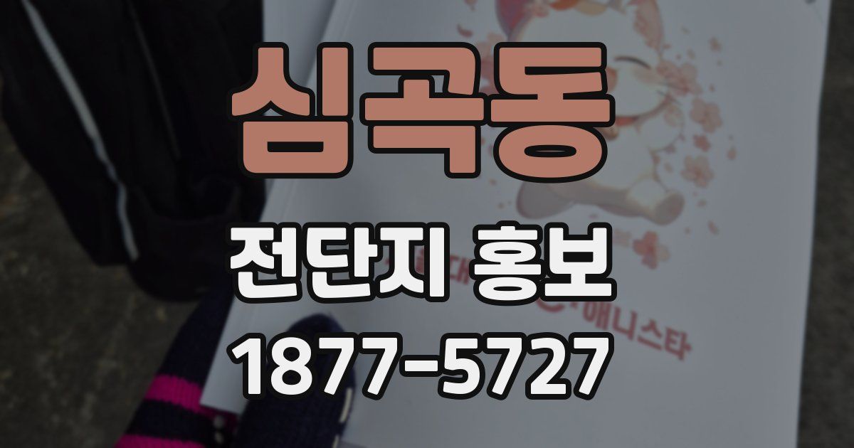 심곡동 전단지 홍보
