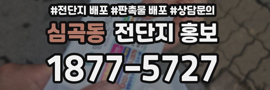 심곡동 전단지 홍보