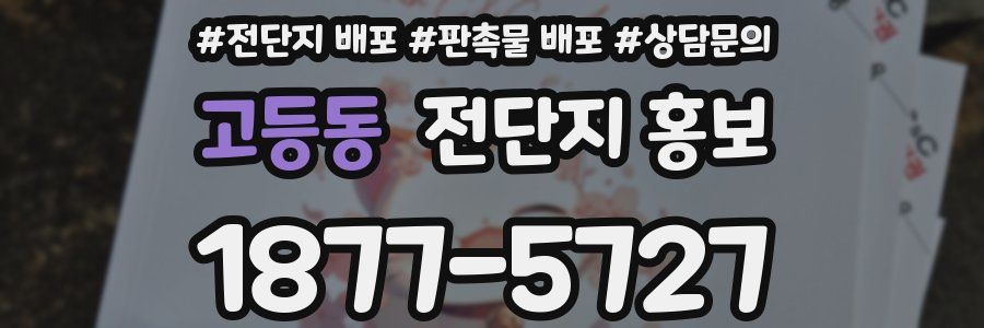 고등동 전단지 홍보