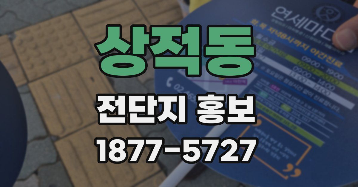 상적동 전단지 홍보