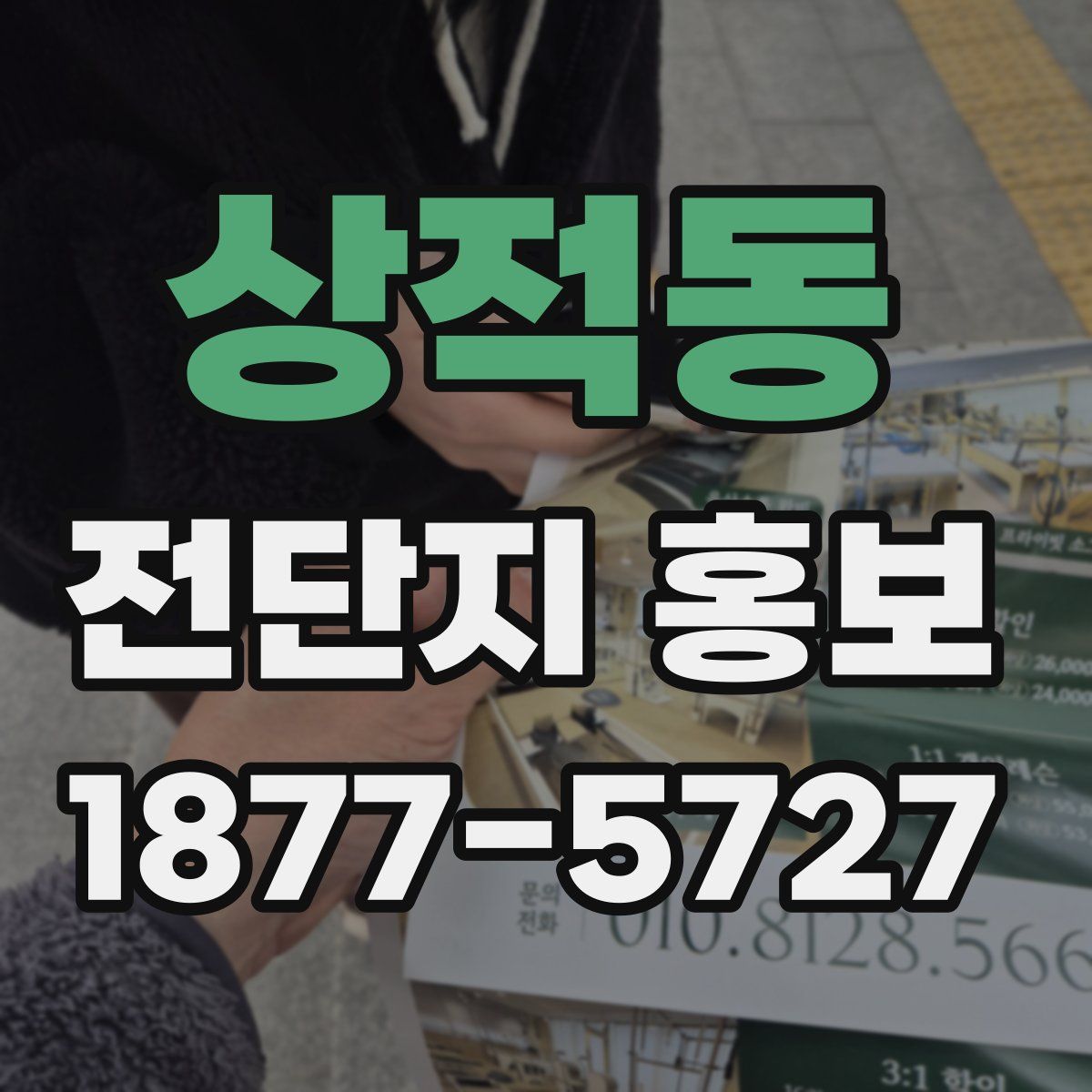 상적동 전단지 홍보