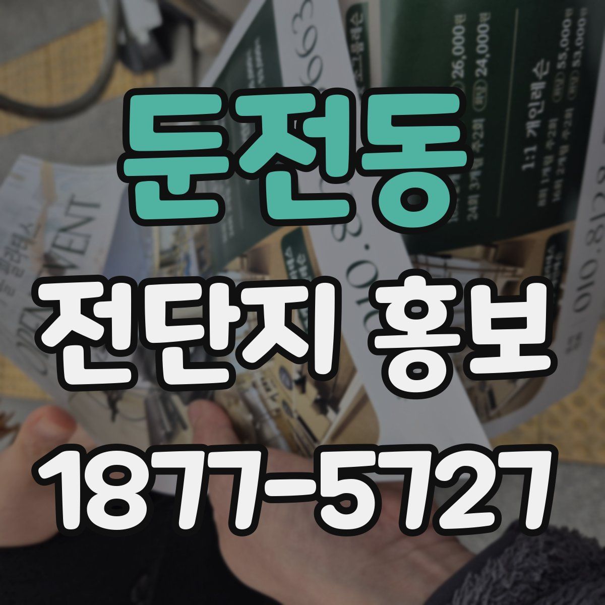 둔전동 전단지 홍보