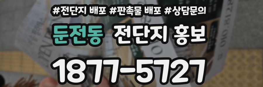 둔전동 전단지 홍보