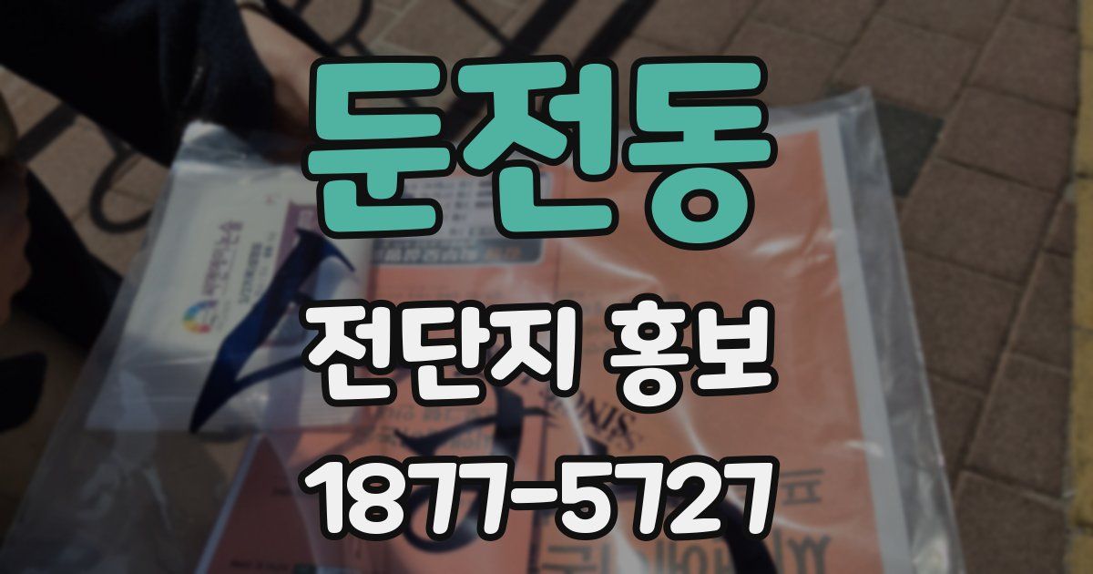 둔전동 전단지 홍보
