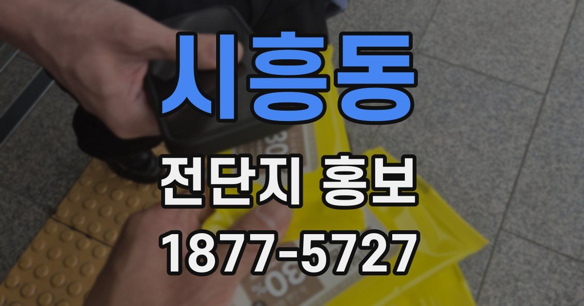 시흥동 전단지 홍보