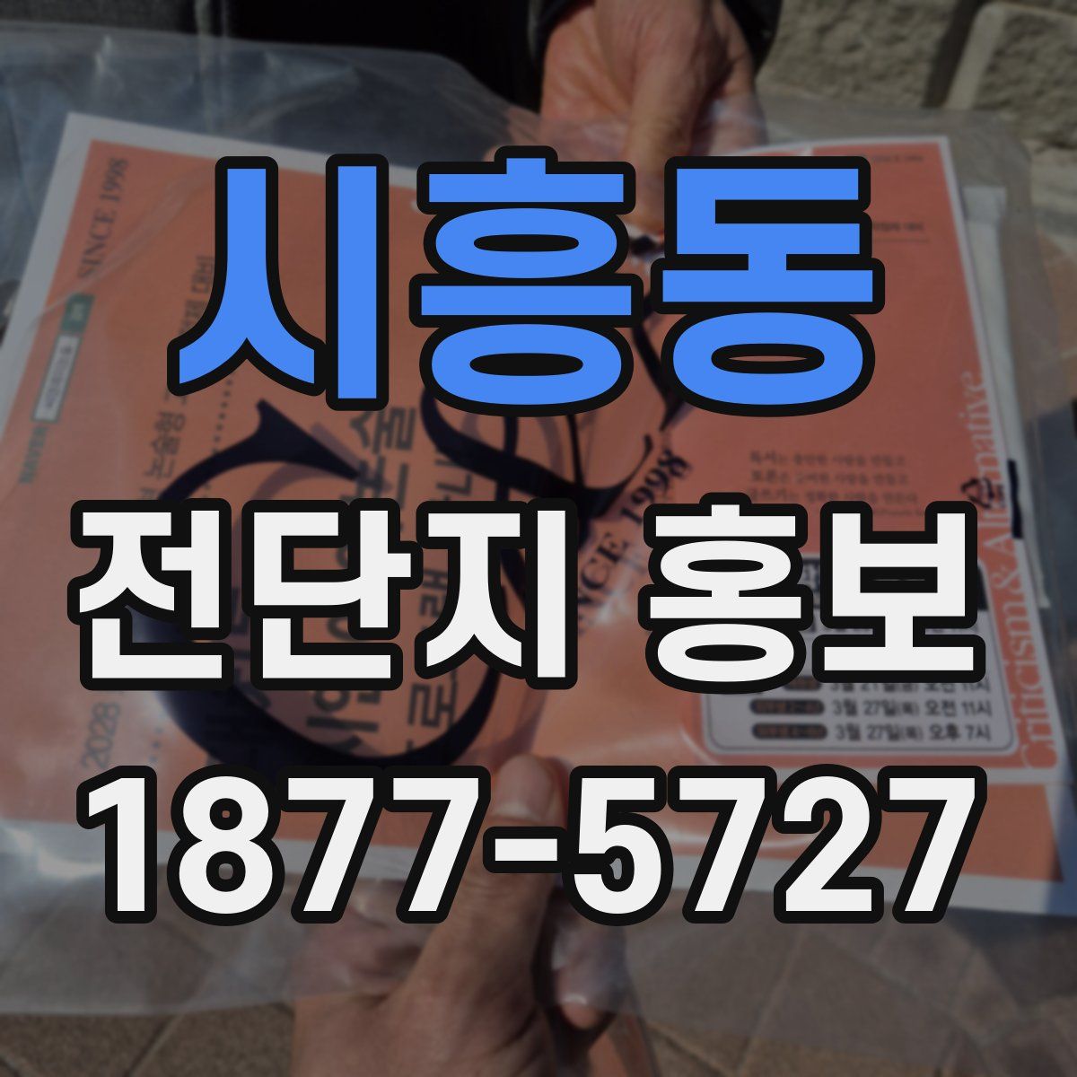 시흥동 전단지 홍보