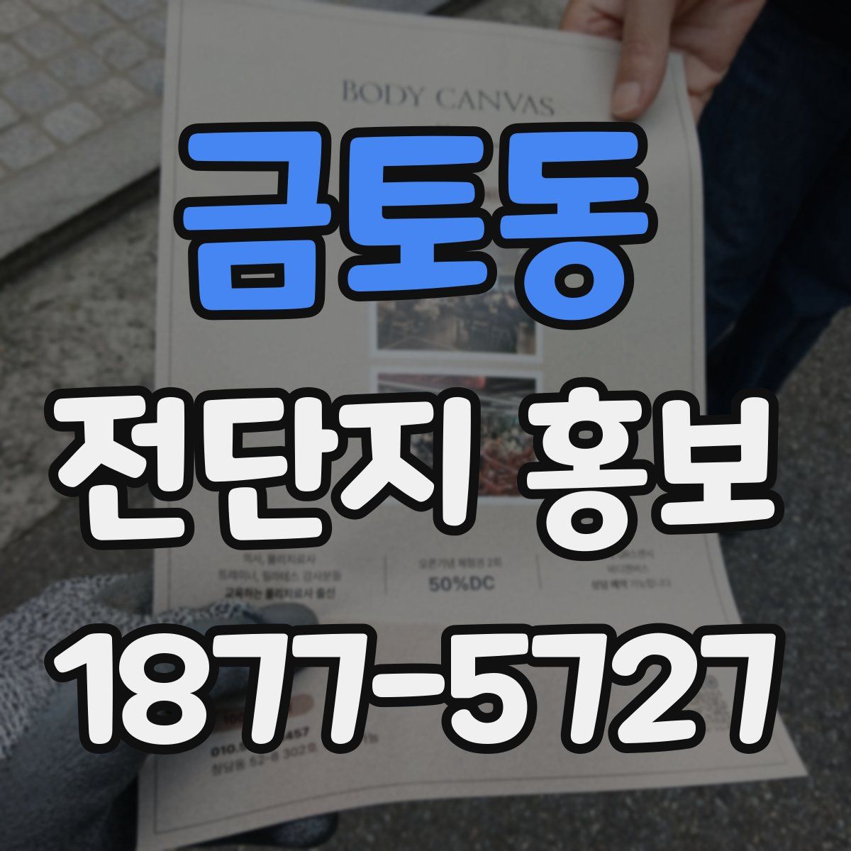 금토동 전단지 홍보
