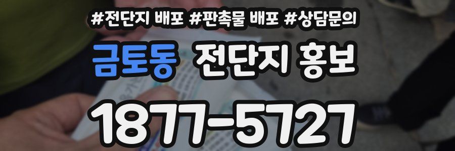 금토동 전단지 홍보