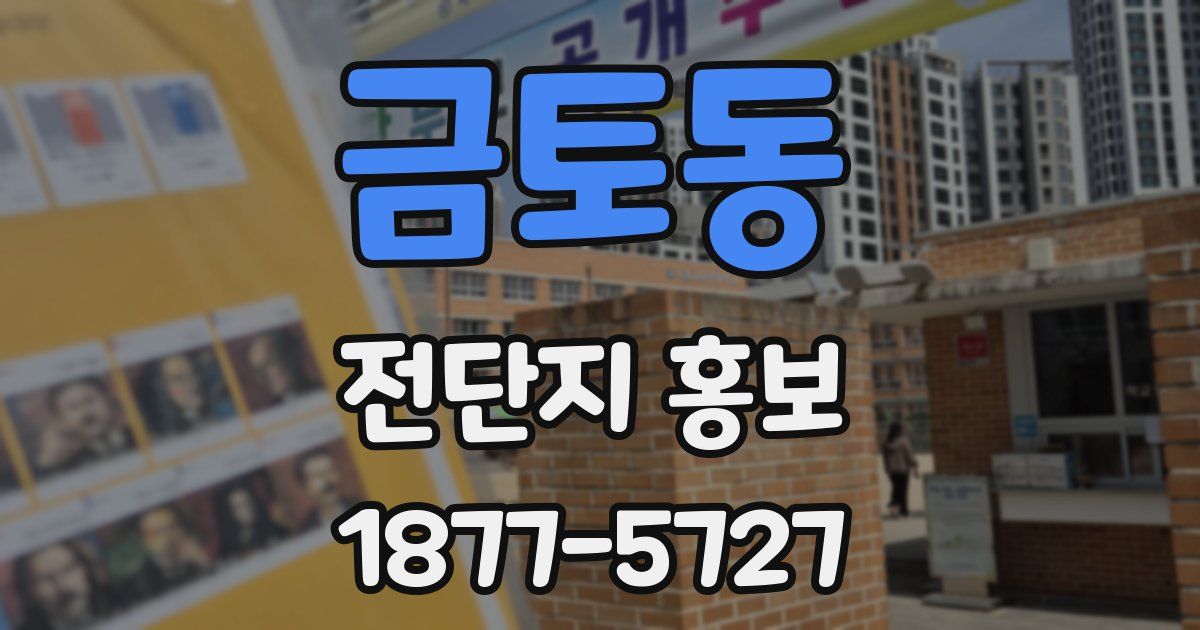 금토동 전단지 홍보