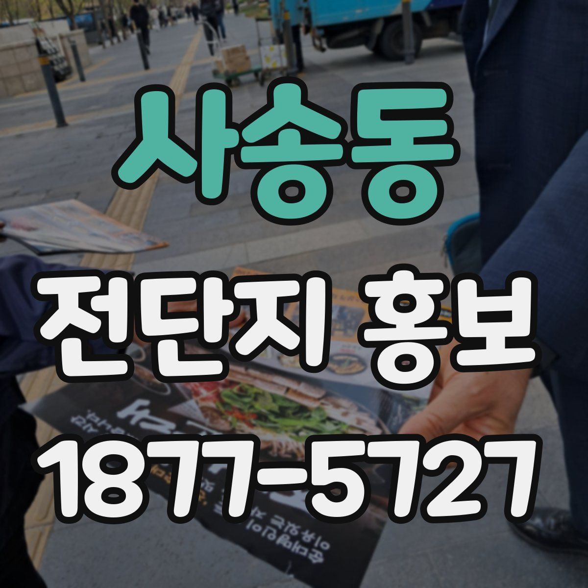 사송동 전단지 홍보