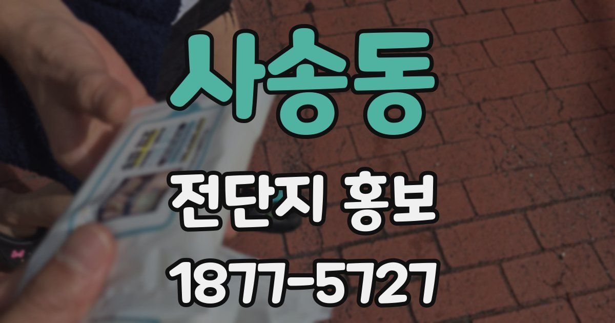 사송동 전단지 홍보