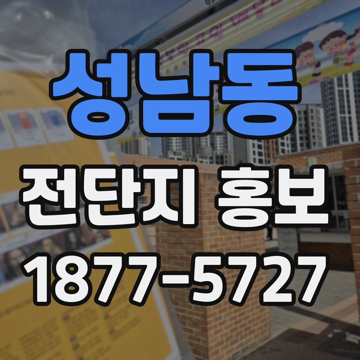 성남동 전단지 홍보