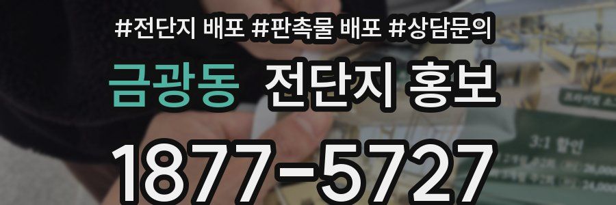금광동 전단지 홍보