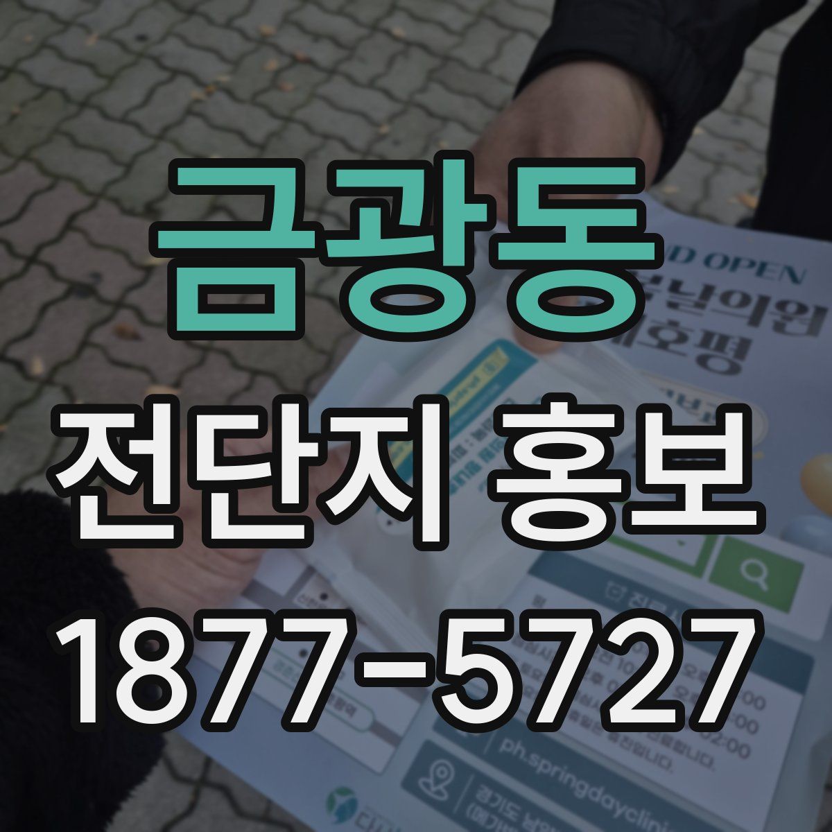 금광동 전단지 홍보