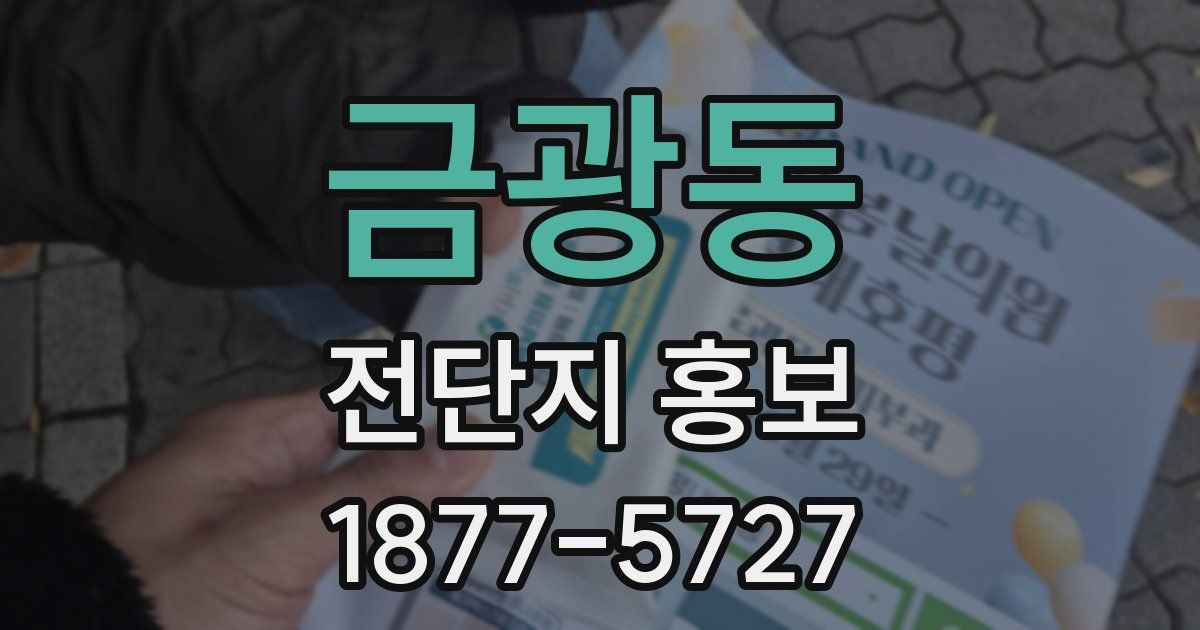 금광동 전단지 홍보