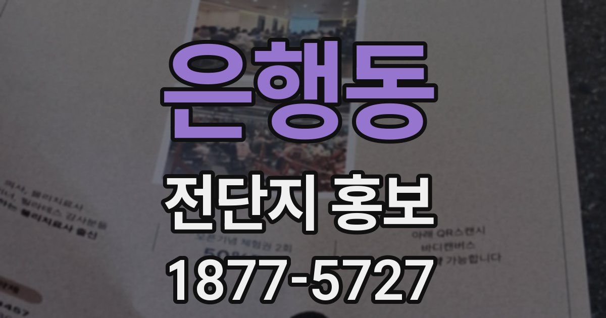 은행동 전단지 홍보
