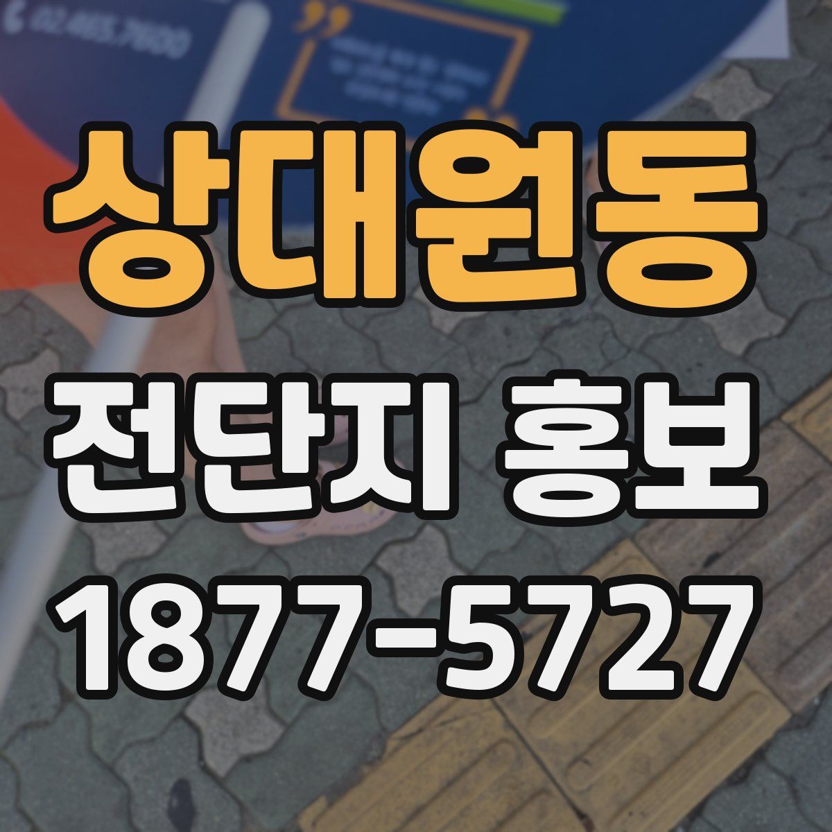 상대원동 전단지 홍보